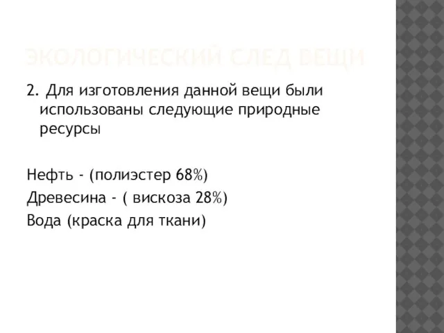 ЭКОЛОГИЧЕСКИЙ СЛЕД ВЕЩИ 2. Для изготовления данной вещи были использованы следующие природные