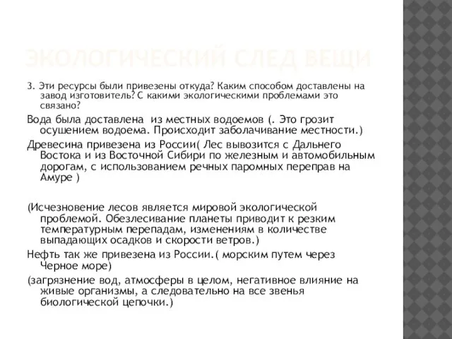 ЭКОЛОГИЧЕСКИЙ СЛЕД ВЕЩИ 3. Эти ресурсы были привезены откуда? Каким способом доставлены