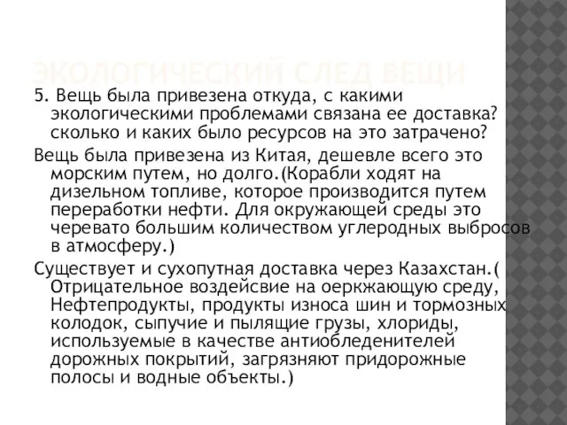 ЭКОЛОГИЧЕСКИЙ СЛЕД ВЕЩИ 5. Вещь была привезена откуда, с какими экологическими проблемами