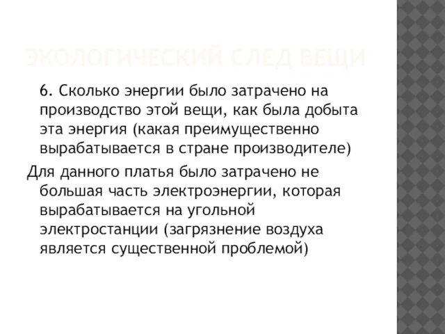 ЭКОЛОГИЧЕСКИЙ СЛЕД ВЕЩИ 6. Сколько энергии было затрачено на производство этой вещи,