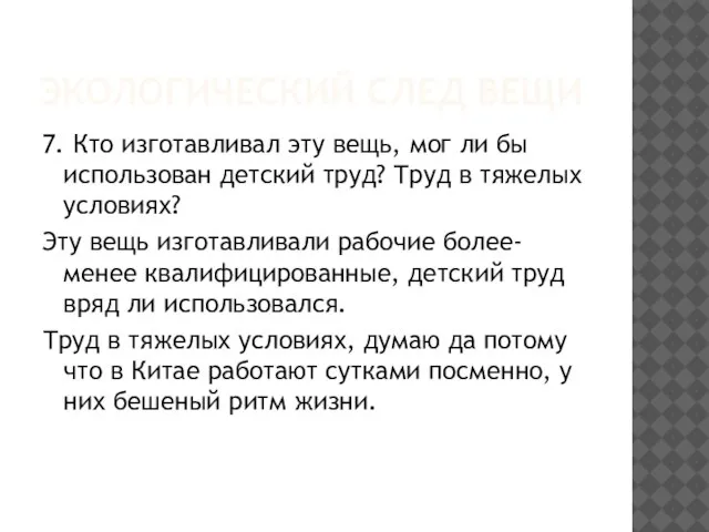 ЭКОЛОГИЧЕСКИЙ СЛЕД ВЕЩИ 7. Кто изготавливал эту вещь, мог ли бы использован