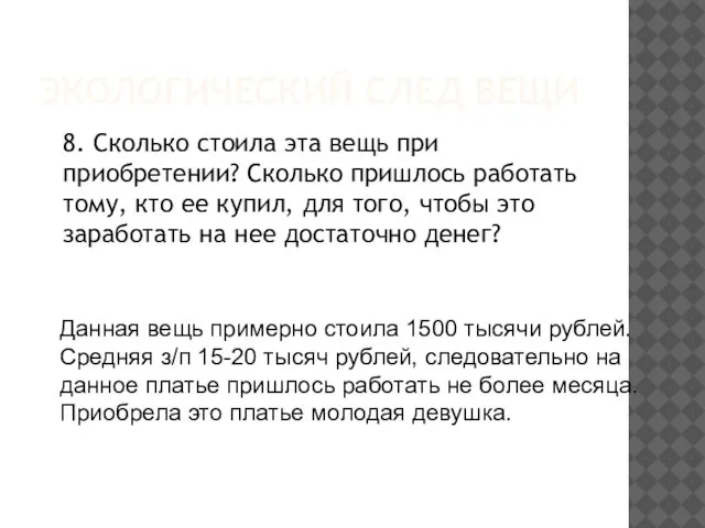 ЭКОЛОГИЧЕСКИЙ СЛЕД ВЕЩИ 8. Сколько стоила эта вещь при приобретении? Сколько пришлось