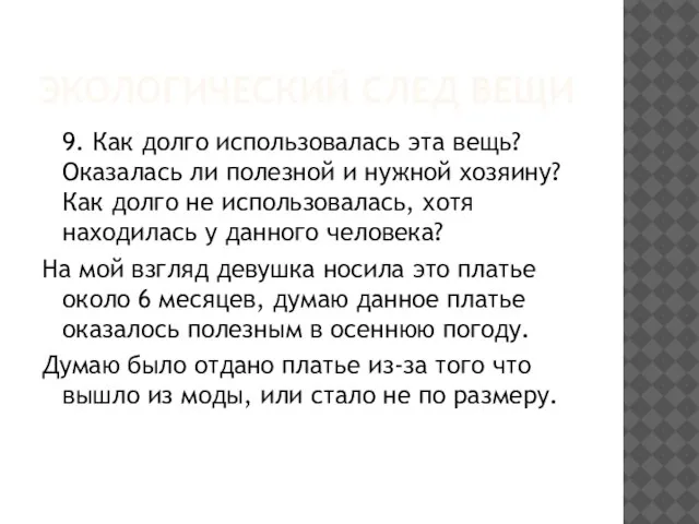 ЭКОЛОГИЧЕСКИЙ СЛЕД ВЕЩИ 9. Как долго использовалась эта вещь? Оказалась ли полезной