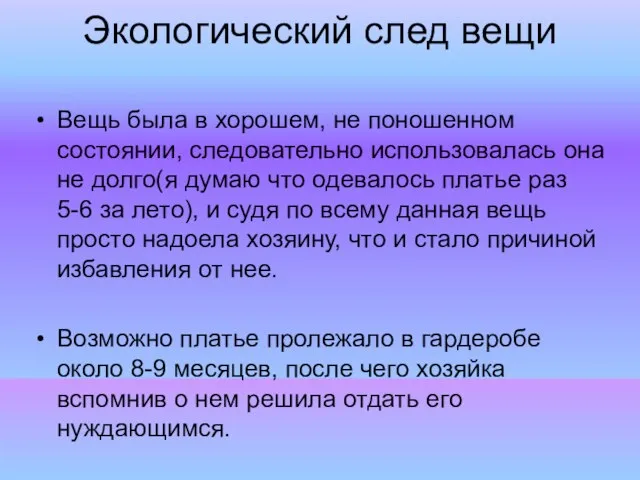 Экологический след вещи Вещь была в хорошем, не поношенном состоянии, следовательно использовалась