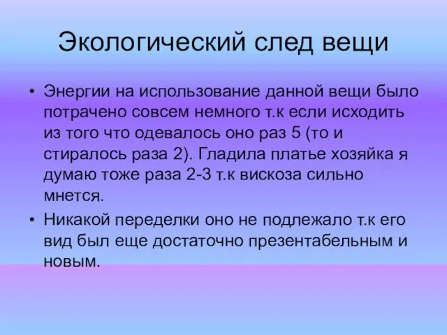 Экологический след вещи Энергии на использование данной вещи было потрачено совсем немного