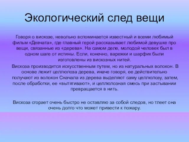 Экологический след вещи Говоря о вискозе, невольно вспоминается известный и всеми любимый