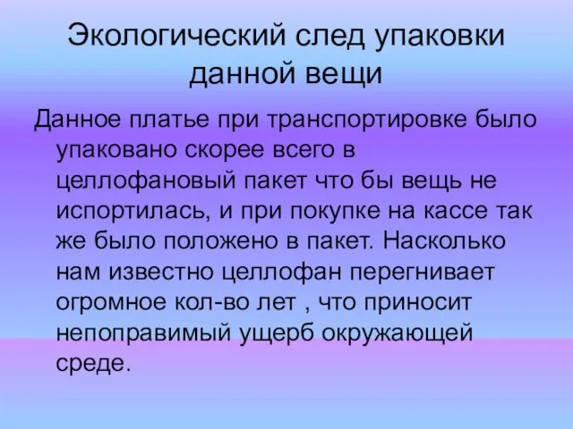 Экологический след упаковки данной вещи Данное платье при транспортировке было упаковано скорее