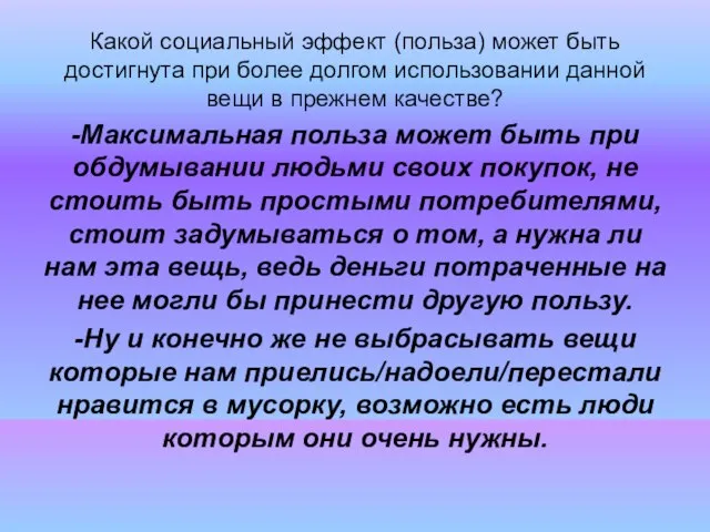 Какой социальный эффект (польза) может быть достигнута при более долгом использовании данной