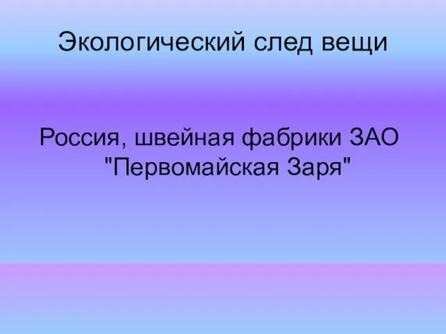 Экологический след вещи Россия, швейная фабрики ЗАО "Первомайская Заря"