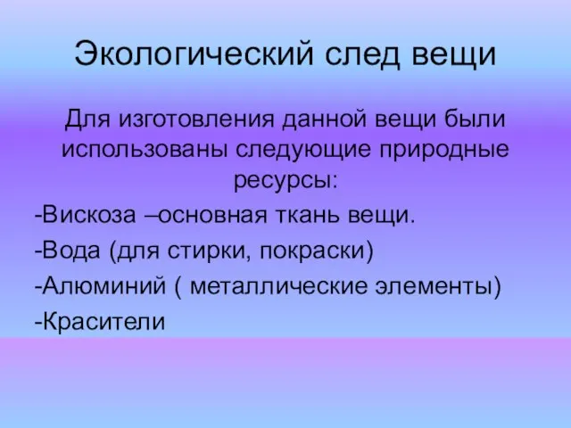 Экологический след вещи Для изготовления данной вещи были использованы следующие природные ресурсы: