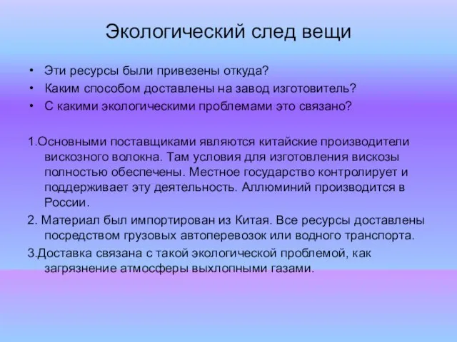 Экологический след вещи Эти ресурсы были привезены откуда? Каким способом доставлены на