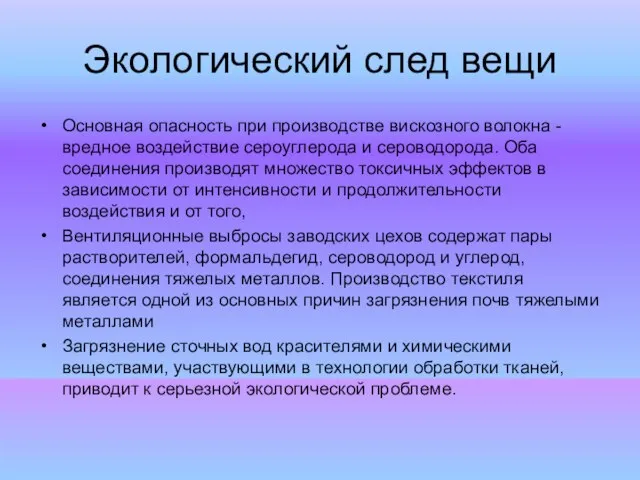 Экологический след вещи Основная опасность при производстве вискозного волокна - вредное воздействие