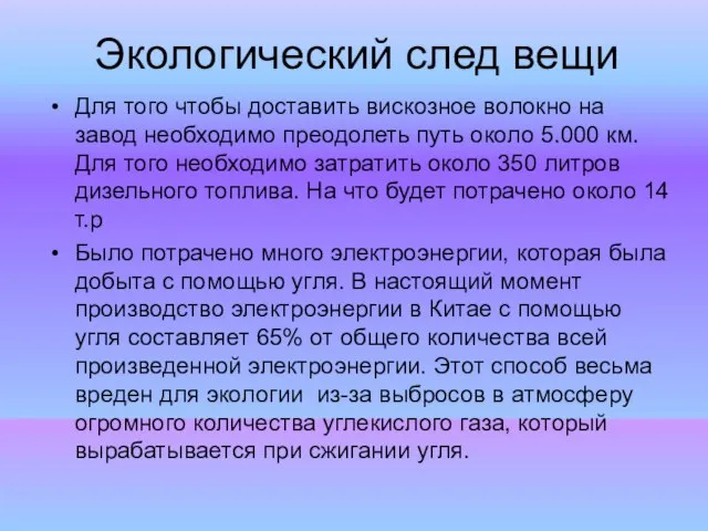 Экологический след вещи Для того чтобы доставить вискозное волокно на завод необходимо