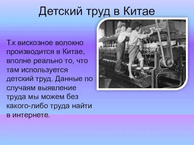 Детский труд в Китае Т.к вискозное волокно производится в Китае, вполне реально