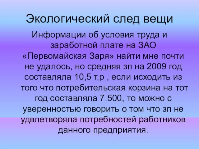 Экологический след вещи Информации об условия труда и заработной плате на ЗАО