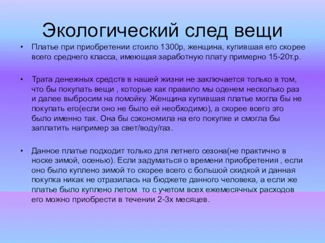 Экологический след вещи Платье при приобретении стоило 1300р, женщина, купившая его скорее