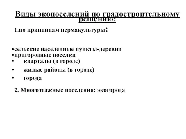 Виды экопоселений по градостроительному решению: 1.по принципам пермакультуры: сельские населенные пункты-деревни пригородные