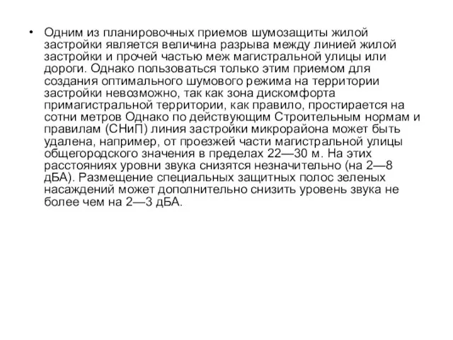 Одним из планировочных приемов шумозащиты жилой застройки является величина разрыва между линией