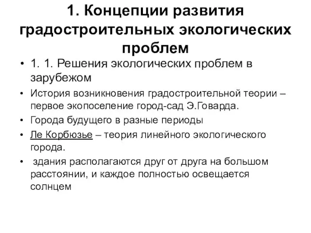 1. Концепции развития градостроительных экологических проблем 1. 1. Решения экологических проблем в