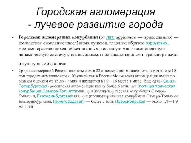 Городская агломерация - лучевое развитие города Городская агломерация, конурбация (от лат. agglomero