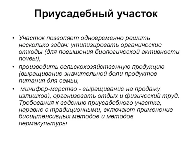 Приусадебный участок Участок позволяет одновременно решить несколько задач: утилизировать органические отходы (для