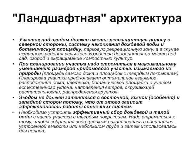 "Ландшафтная" архитектура Участок под экодом должен иметь: лесозащитную полосу с северной стороны,