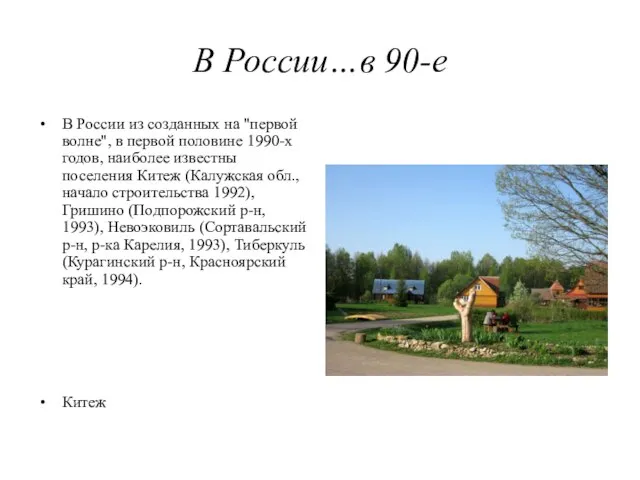 В России…в 90-е В России из созданных на "первой волне", в первой