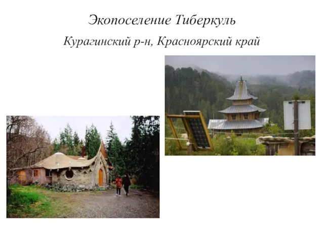 Экопоселение Тиберкуль Курагинский р-н, Красноярский край