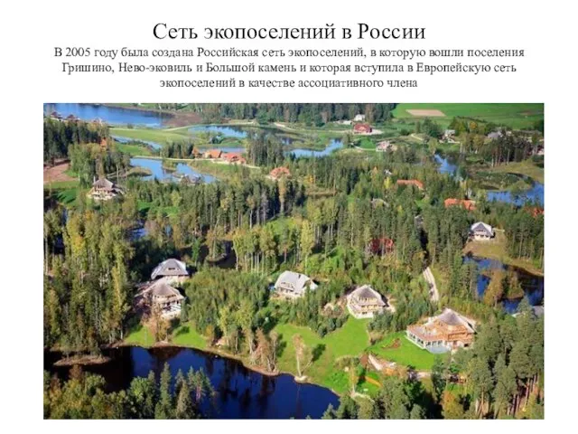 Сеть экопоселений в России В 2005 году была создана Российская сеть экопоселений,