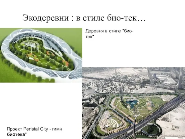 Экодеревни : в стиле био-тек… Деревня в стиле "био-тек" Проект Peristal City - гимн биотека"