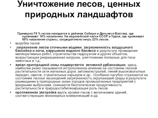 Уничтожение лесов, ценных природных ландшафтов Примерно 78 % лесов находится в районах