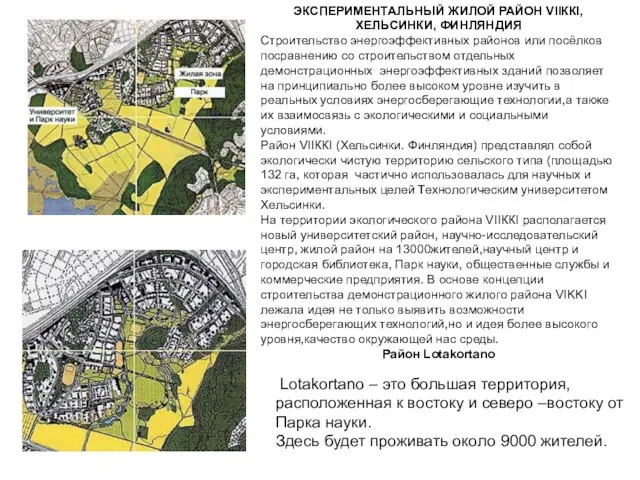 ЭКСПЕРИМЕНТАЛЬНЫЙ ЖИЛОЙ РАЙОН VIIККI, ХЕЛЬСИНКИ, ФИНЛЯНДИЯ Строительство энергоэффективных районов или посёлков посравнению