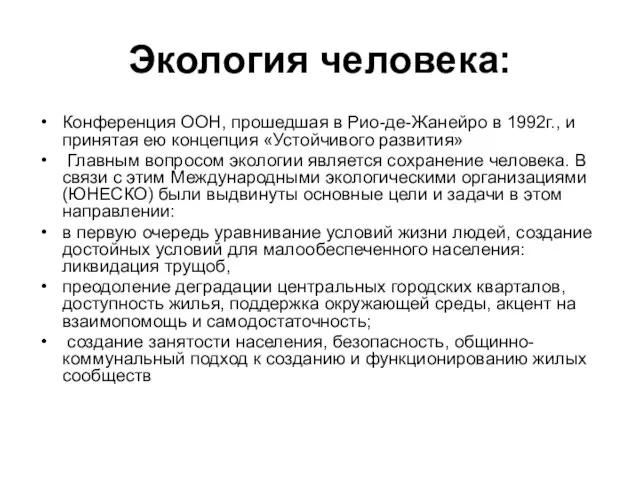 Экология человека: Конференция ООН, прошедшая в Рио-де-Жанейро в 1992г., и принятая ею