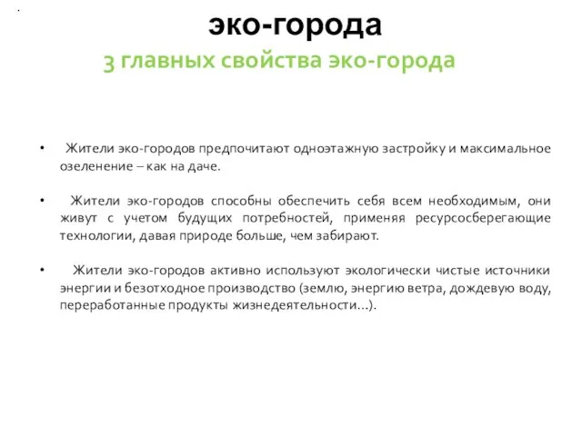 . . 3 главных свойства эко-города эко-города Жители эко-городов предпочитают одноэтажную застройку