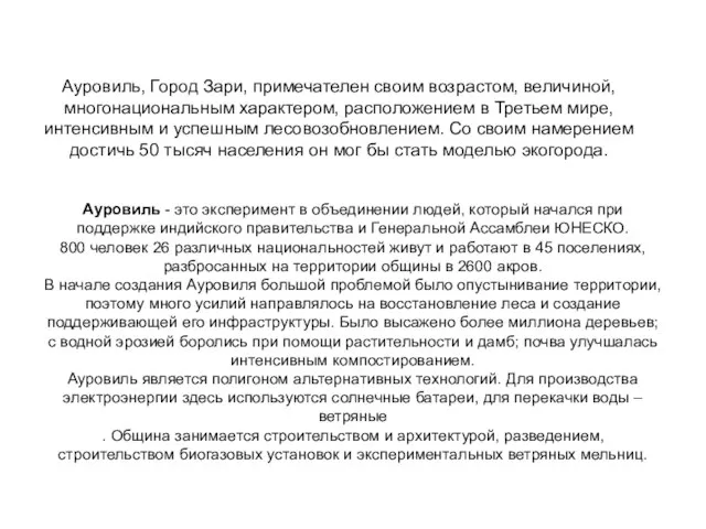 Ауровиль, Город Зари, примечателен своим возрастом, величиной, многонациональным характером, расположением в Третьем