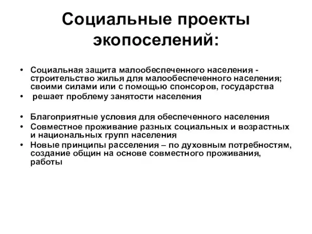 Социальные проекты экопоселений: Социальная защита малообеспеченного населения - строительство жилья для малообеспеченного