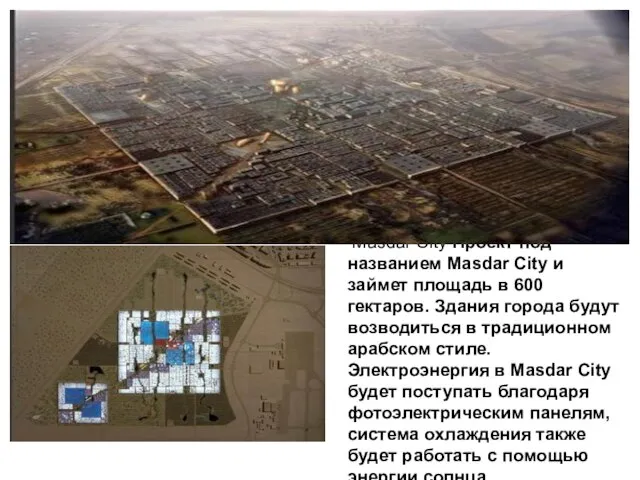 Masdar City Проект под названием Masdar City и займет площадь в 600