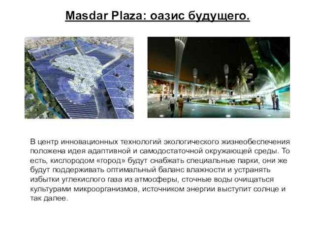 Masdar Plaza: оазис будущего. В центр инновационных технологий экологического жизнеобеспечения положена идея