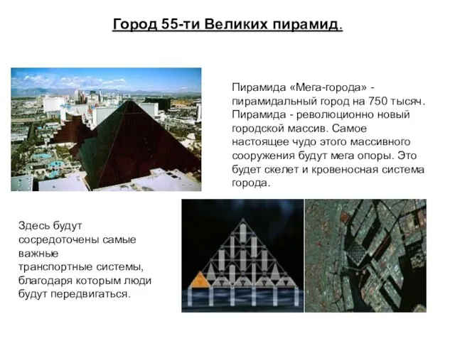 Город 55-ти Великих пирамид. Пирамида «Мега-города» -пирамидальный город на 750 тысяч. Пирамида
