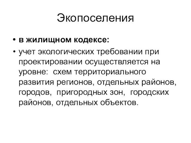 Экопоселения в жилищном кодексе: учет экологических требовании при проектировании осуществляется на уровне: