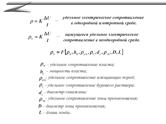 удельное электрическое сопротивление в однородной изотропной среде. _ кажущееся удельное электрическое сопротивление