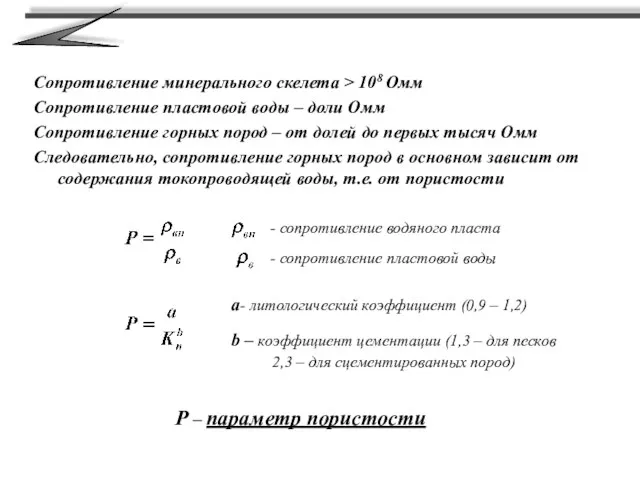 Сопротивление минерального скелета > 108 Омм Сопротивление пластовой воды – доли Омм