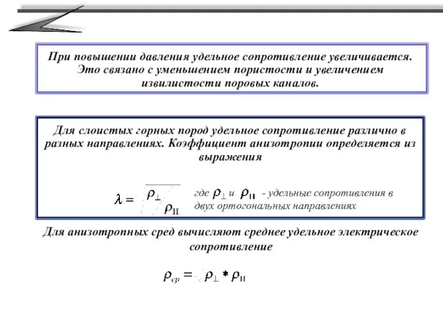 При повышении давления удельное сопротивление увеличивается. Это связано с уменьшением пористости и