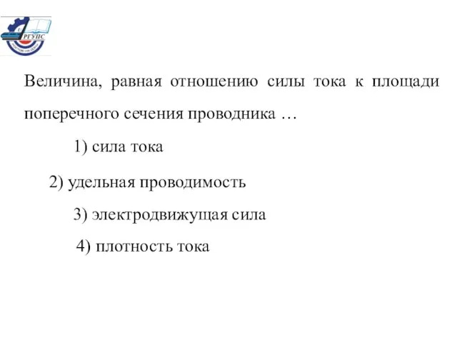 Величина, равная отношению силы тока к площади поперечного сечения проводника … 1)