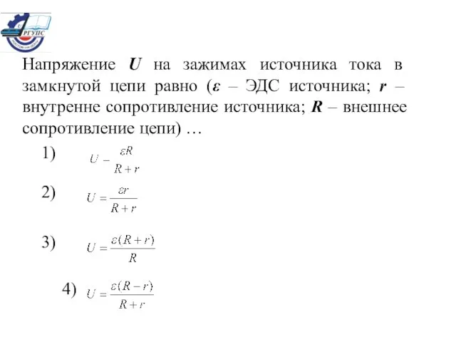 Напряжение U на зажимах источника тока в замкнутой цепи равно (ε –