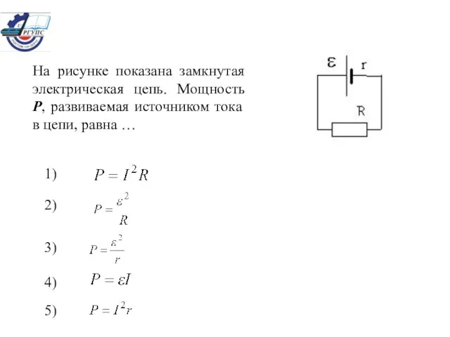 На рисунке показана замкнутая электрическая цепь. Мощность Р, развиваемая источником тока в