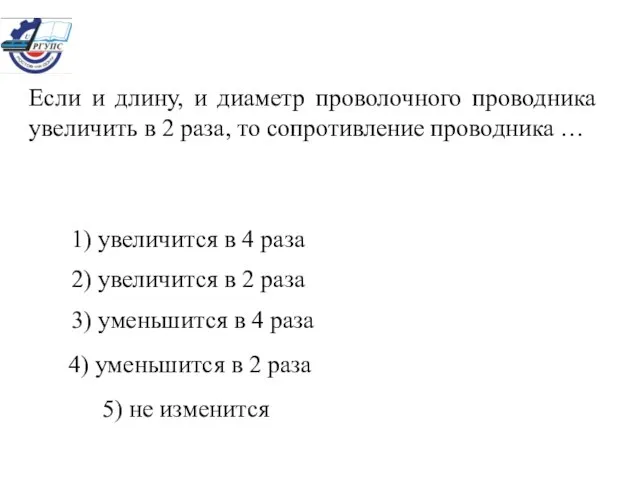 Если и длину, и диаметр проволочного проводника увеличить в 2 раза, то