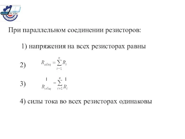 При параллельном соединении резисторов: 1) напряжения на всех резисторах равны 2) 3)