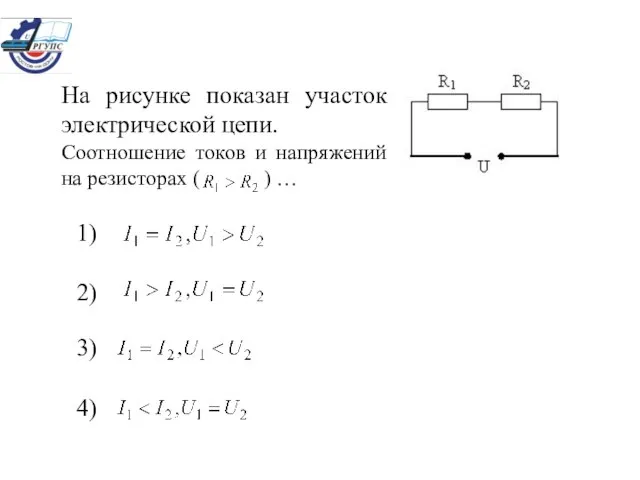 На рисунке показан участок электрической цепи. Соотношение токов и напряжений на резисторах