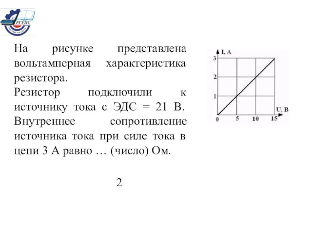 На рисунке представлена вольтамперная характеристика резистора. Резистор подключили к источнику тока с